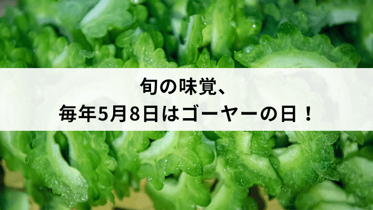 旬の味覚、毎年5月8日はゴーヤーの日！