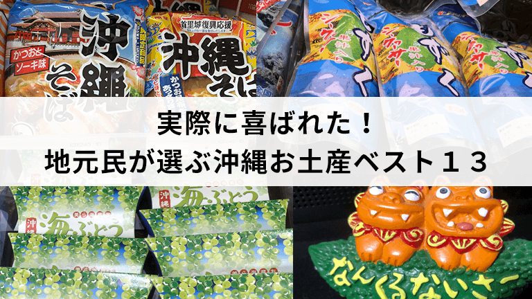 実際に喜ばれた！地元民が選ぶ沖縄お土産ベスト13