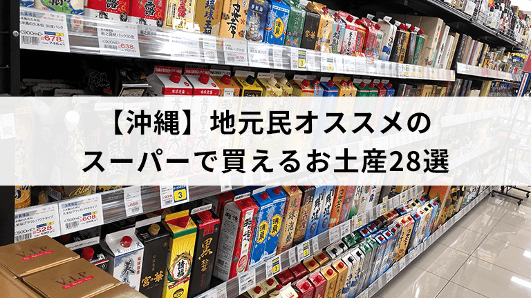 【沖縄】地元民オススメのスーパーで買えるお土産28選