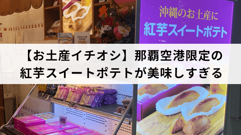 【お土産イチオシ】那覇空港限定の紅芋スイートポテトが美味しすぎる