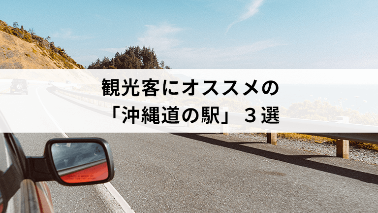 観光客にオススメの「沖縄道の駅」３選