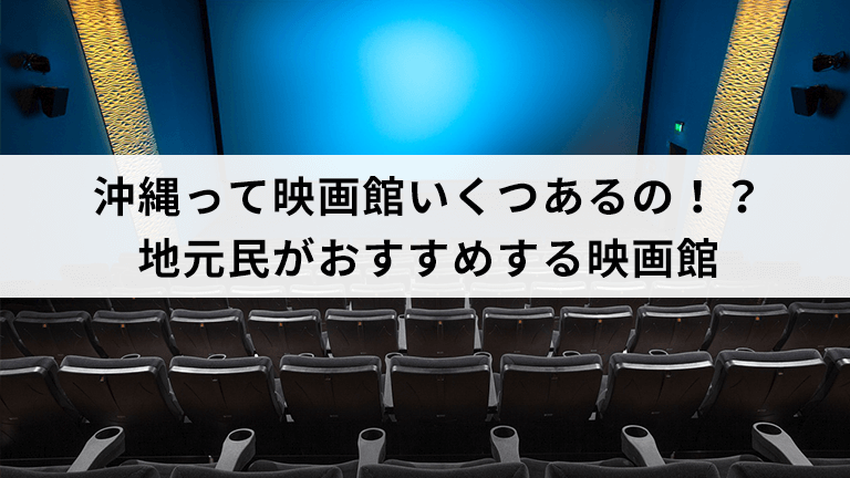 沖縄って映画館いくつあるの！？地元民がおすすめする映画館