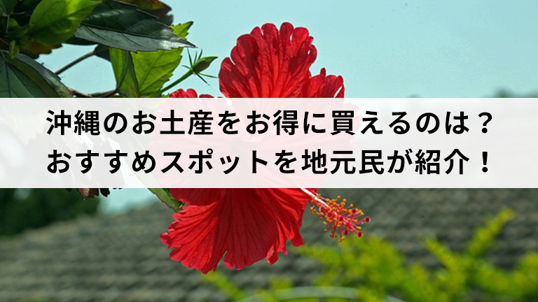 沖縄のお土産をお得に買えるのは？おすすめスポットを地元民が紹介！