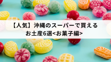 【人気】沖縄のスーパーで買えるお土産6選<お菓子編>