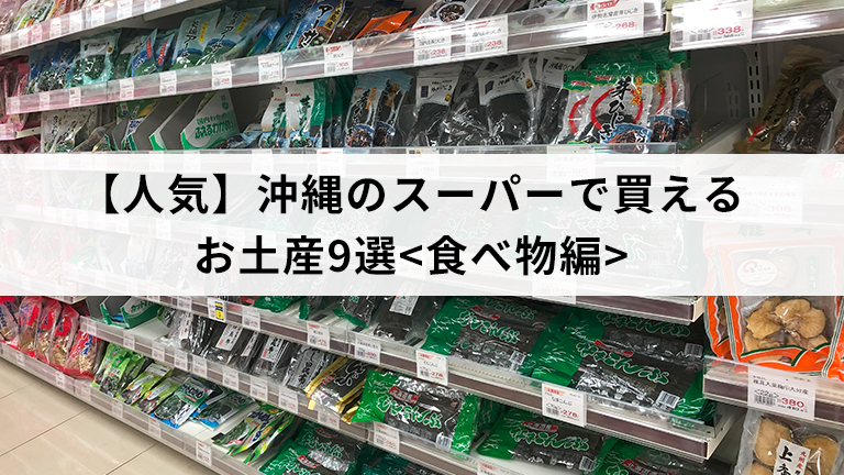 【人気】沖縄のスーパーで買えるお土産9選